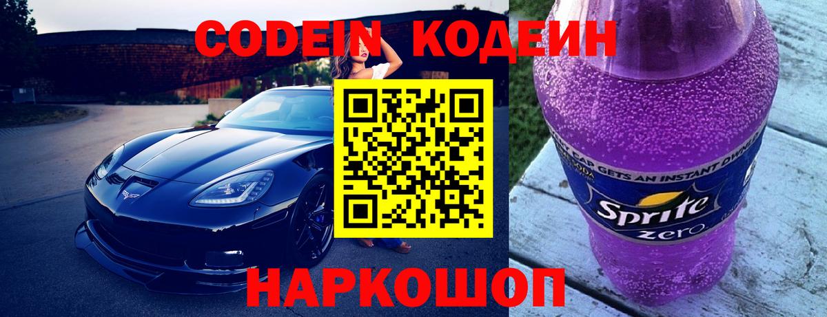 Codein напиток Lean (лин)  Вход с VPN  Codein Purple Drank  Сердобск 